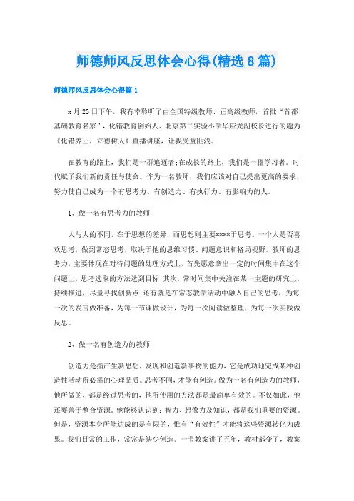 师德师风反思体会心得(精选8篇)