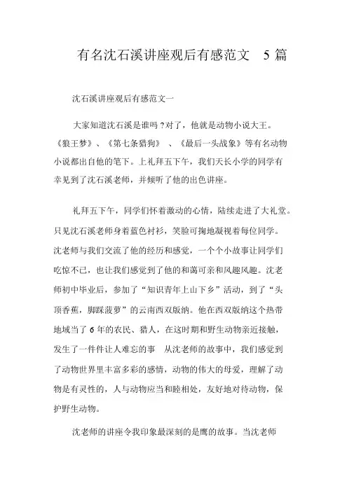 著名沈石溪讲座观后感范文5篇