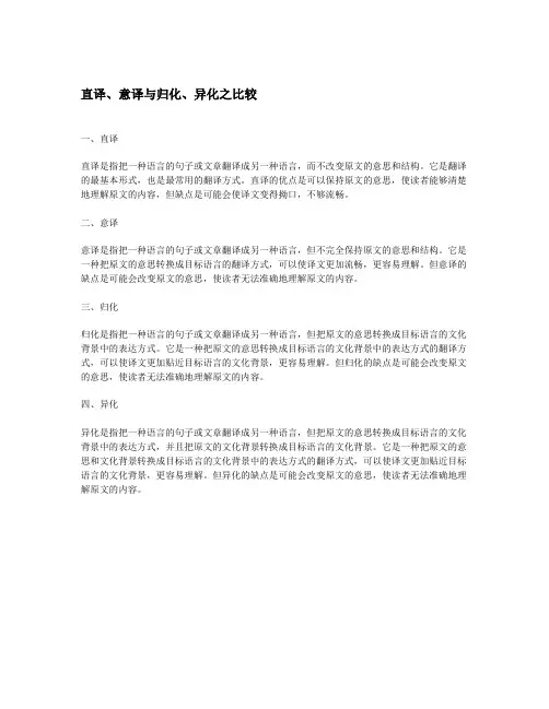 直译、意译与归化、异化之比较