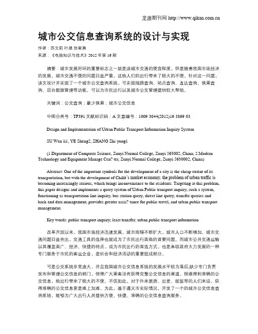城市公交信息查询系统的设计与实现