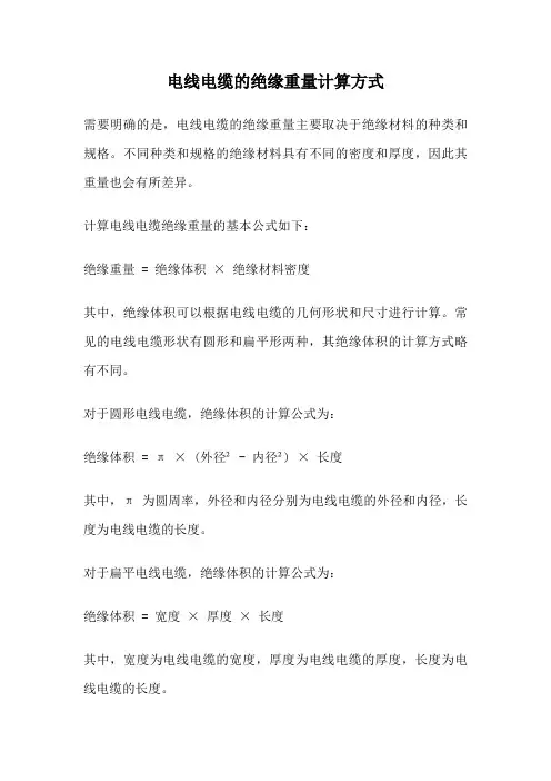 电线电缆的绝缘重量计算方式