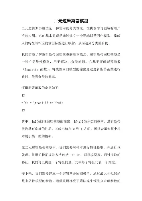 二元逻辑斯蒂模型