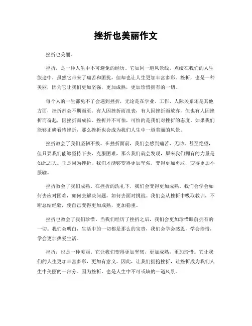 挫折也美丽作文