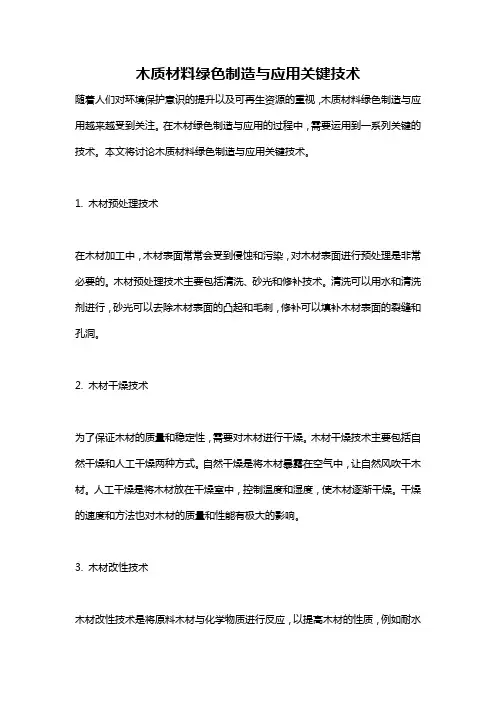 木质材料绿色制造与应用关键技术