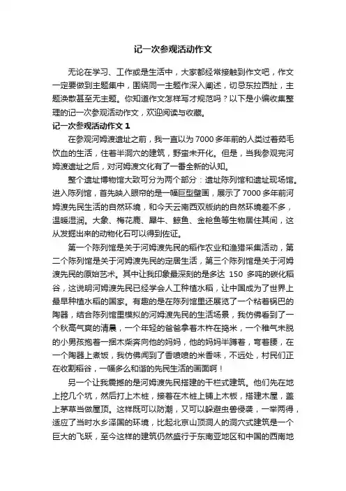 记一次参观活动作文3篇