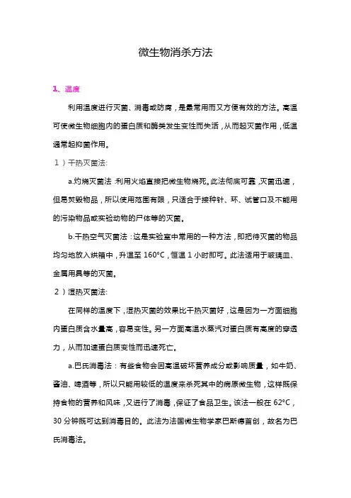 微生物消杀方法