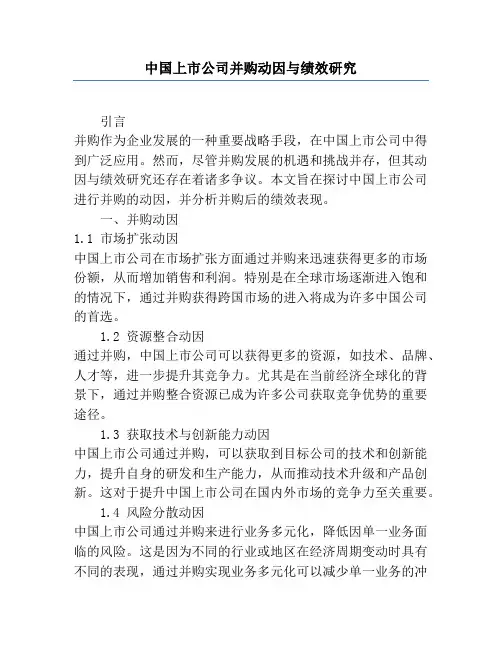 中国上市公司并购动因与绩效研究