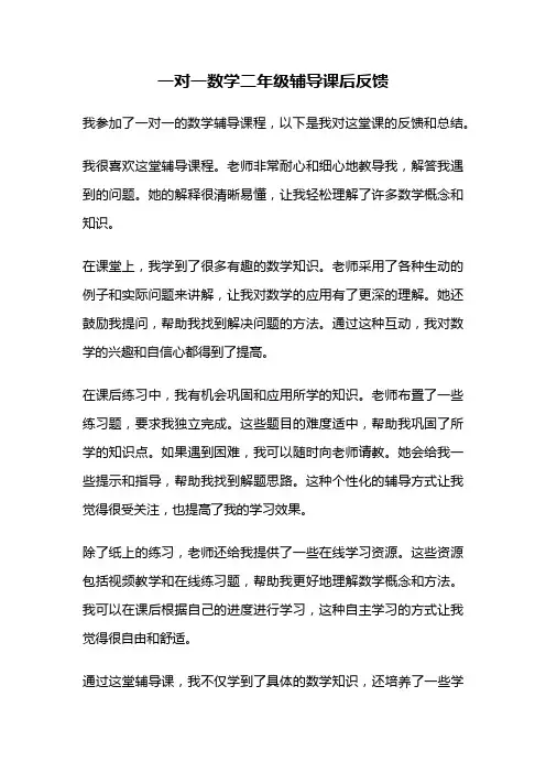 一对一数学二年级辅导课后反馈