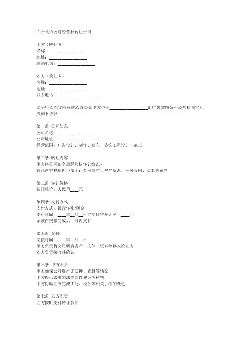 广告装饰公司经营权转让合同