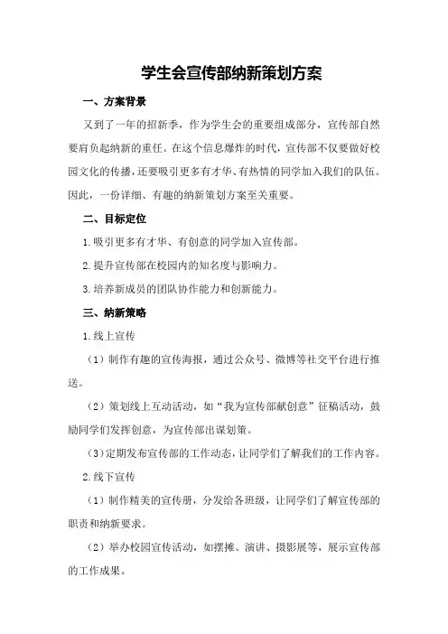 学生会宣传部纳新策划方案