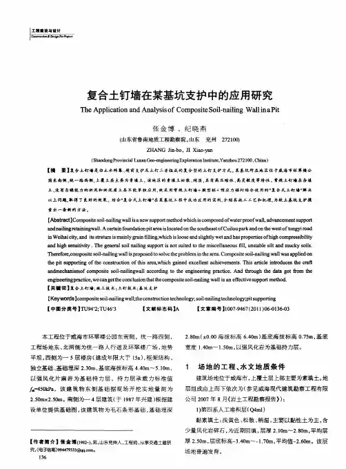 复合土钉墙在某基坑支护中的应用研究