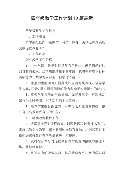 四年级教学工作计划10篇最新