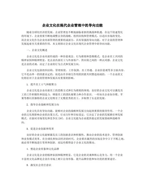 企业文化在现代企业管理中的导向功能