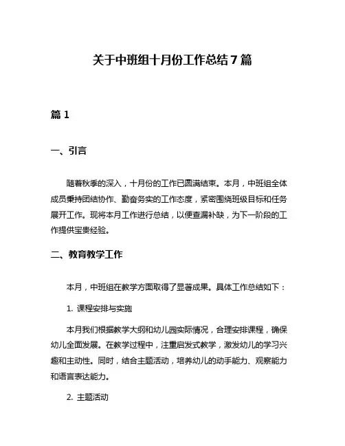 关于中班组十月份工作总结7篇
