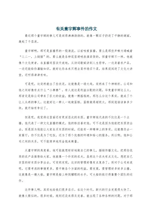 有关董宇辉事件的作文
