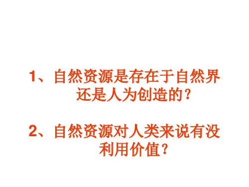 最新人教版八年级上册地理自然资源的基本特征