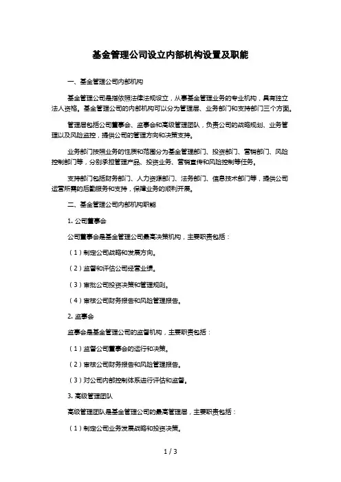 基金管理公司设立内部机构设置及职能