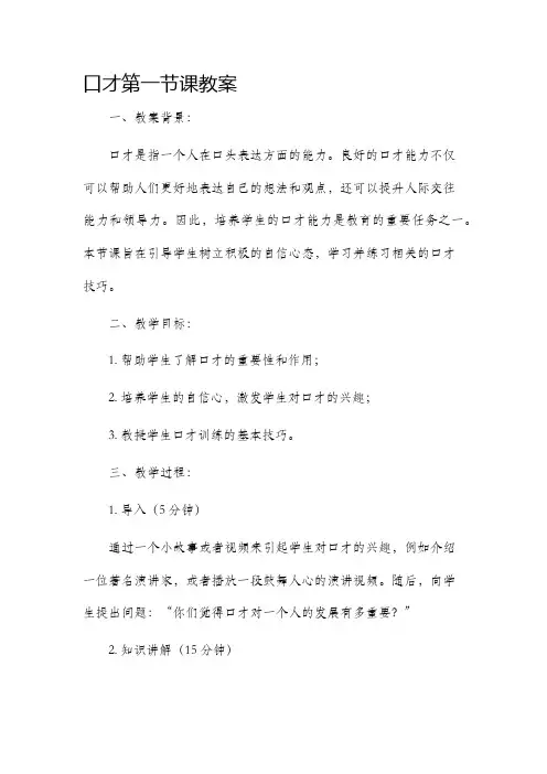 口才第一节课教案