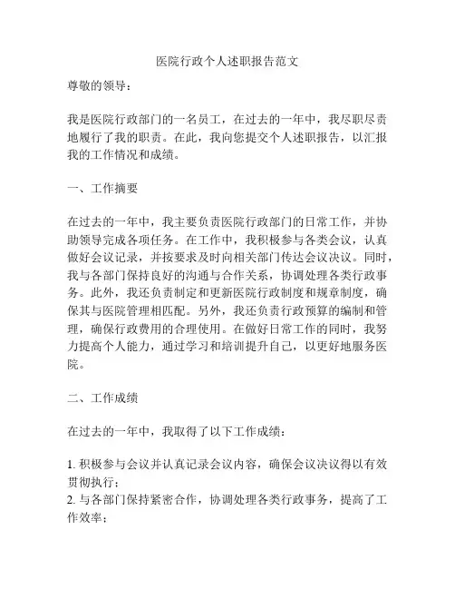 医院行政个人述职报告范文