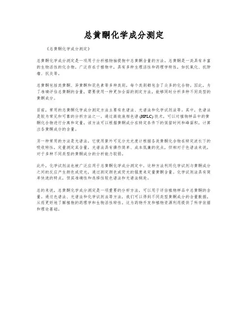 总黄酮化学成分测定