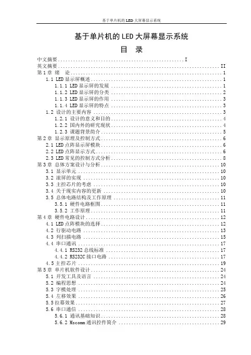 基于单片机的LED大屏幕显示系统