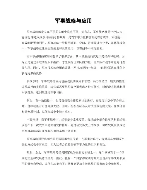 军事战略与应用