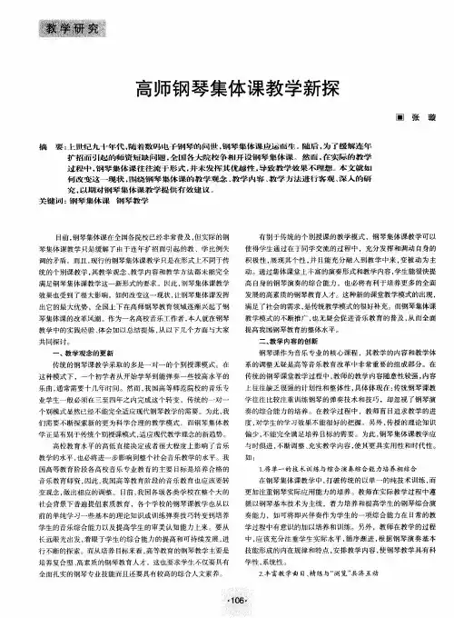 高师钢琴集体课教学新探