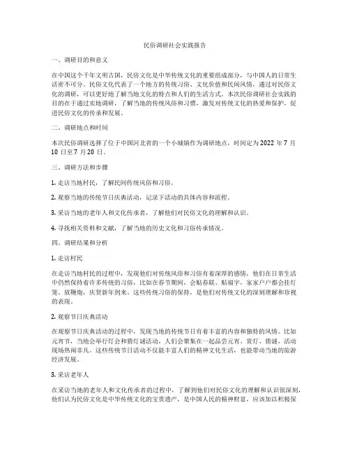 民俗调研社会实践报告