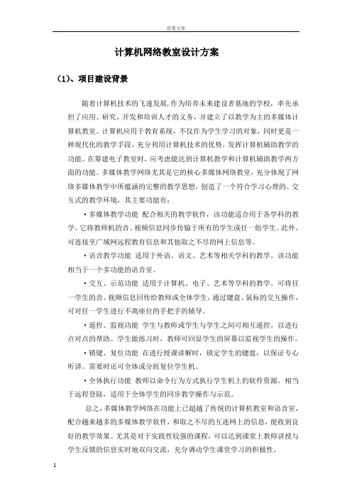 计算机网络教室设计方案