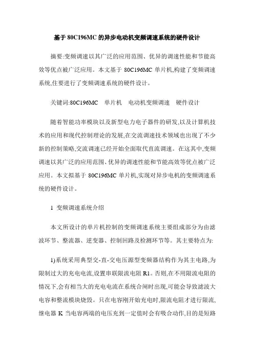 基于80C196MC的异步电动机变频调速系统的硬件设计