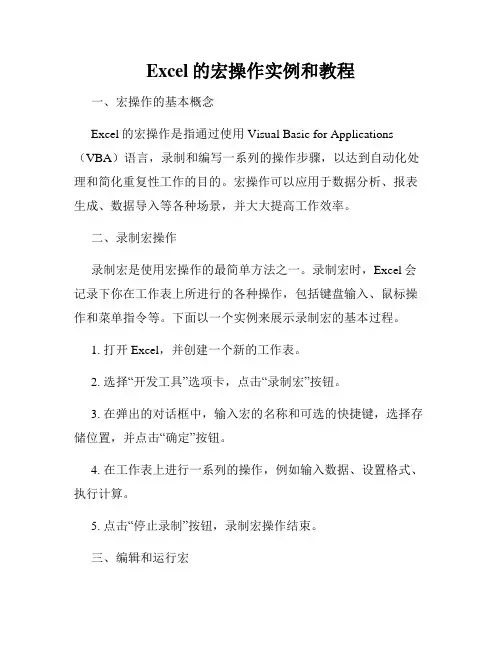 Excel的宏操作实例和教程