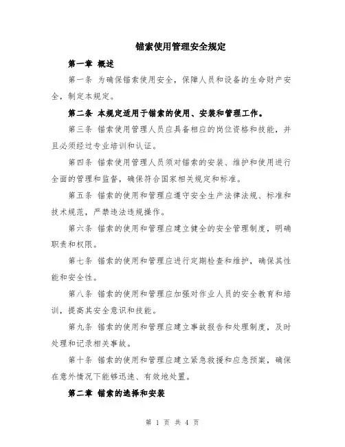 锚索使用管理安全规定