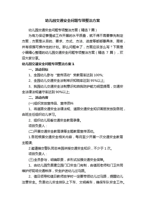 幼儿园交通安全问题专项整治方案（精选7篇）