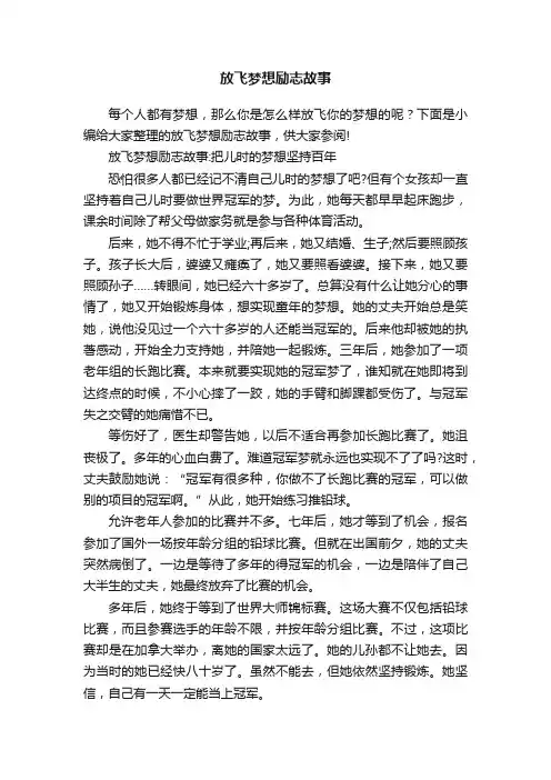 放飞梦想励志故事