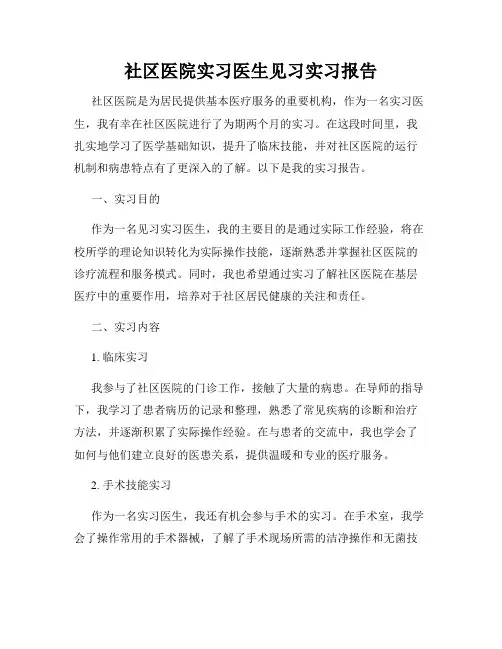 社区医院实习医生见习实习报告
