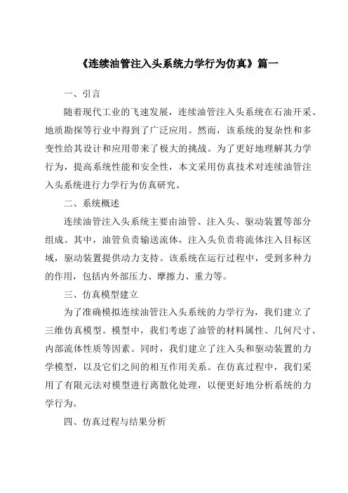 《2024年连续油管注入头系统力学行为仿真》范文