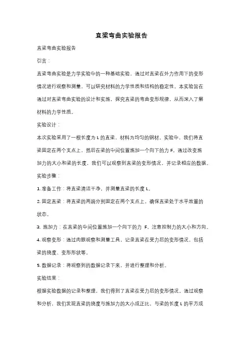 直梁弯曲实验报告