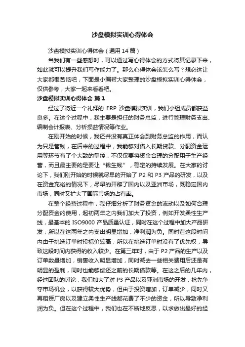 沙盘模拟实训心得体会（通用14篇）