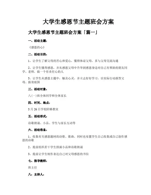 大学生感恩节主题班会方案