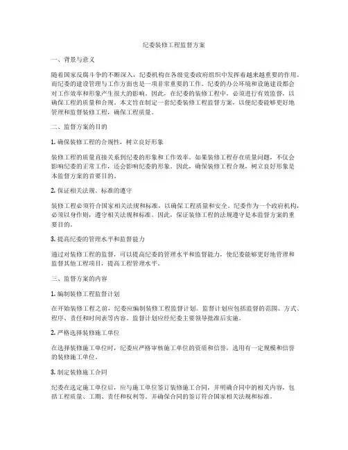 纪委装修工程监督方案