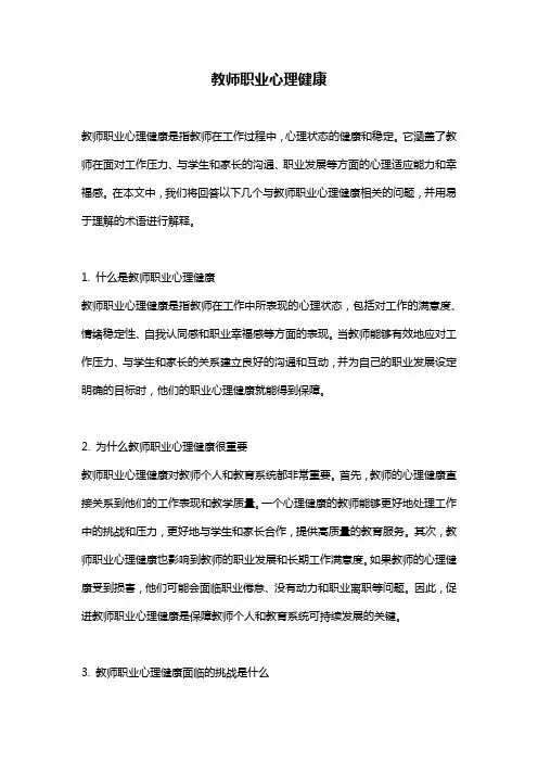教师职业心理健康