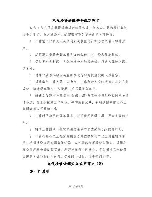 电气检修进罐安全规定范文（3篇）
