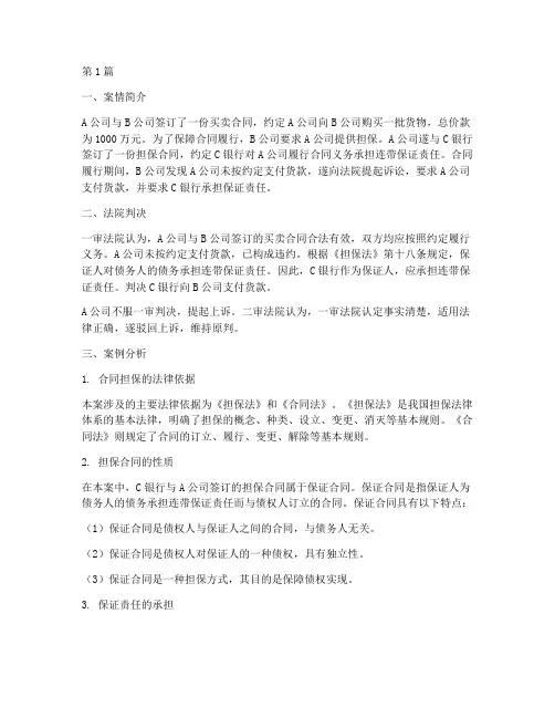 合同担保法律案例及分析(3篇)