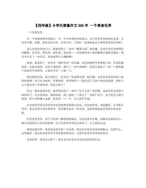 【四年级】小学生想象作文500字 一个美食世界