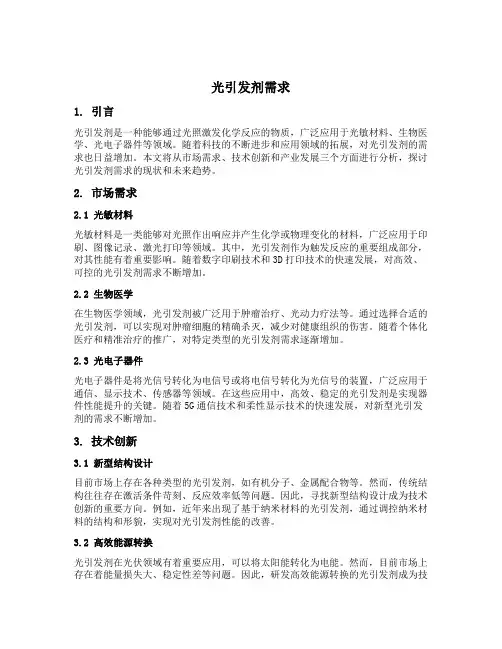 光引发剂需求