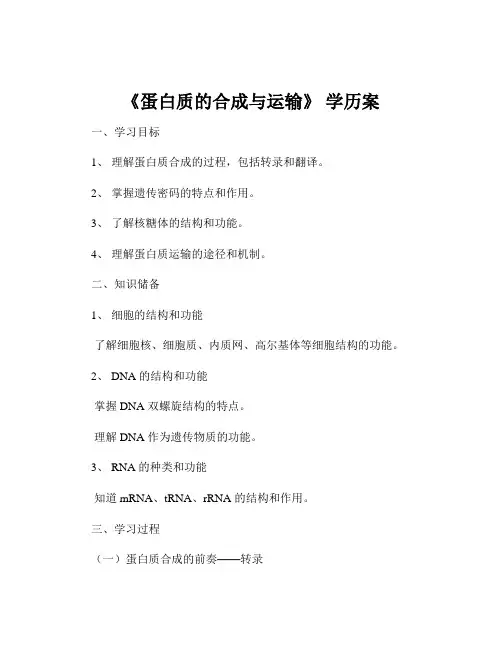 《蛋白质的合成与运输》 学历案