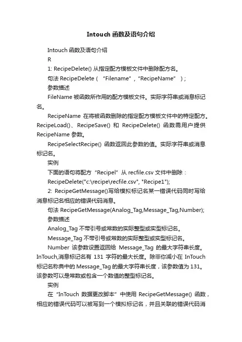 Intouch函数及语句介绍