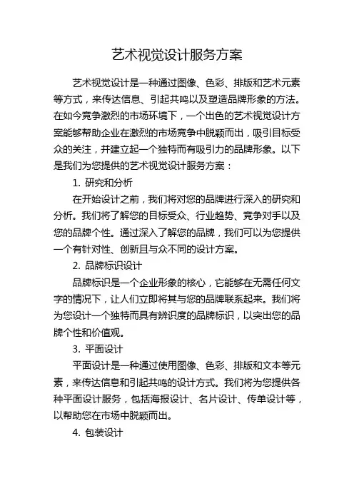 艺术视觉设计服务方案