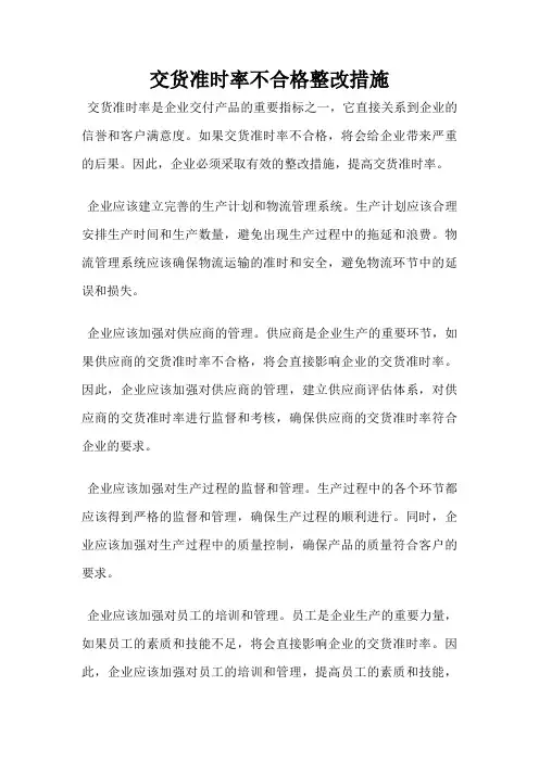 交货准时率不合格整改措施