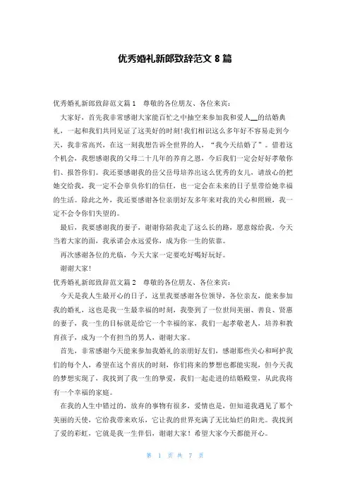 优秀婚礼新郎致辞范文8篇